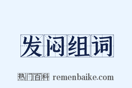 发闷组词是什么意思的图片